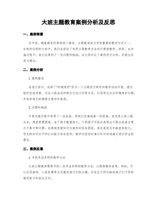 大班主题教育案例分析及反思