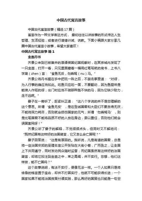 中国古代寓言故事（精选17篇）