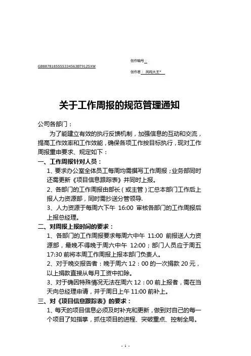 关于规范工作周报的管理通知(定稿)