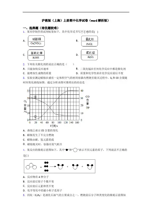 沪教版(上海)初三化学上册期中化学试卷(word解析版)