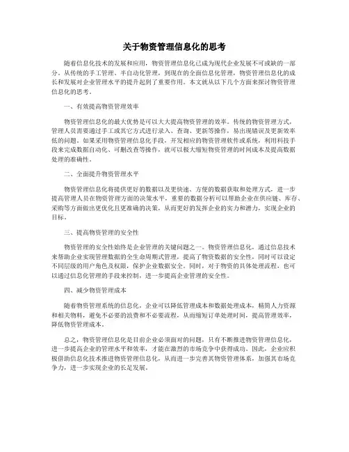 关于物资管理信息化的思考