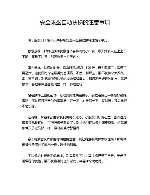 安全乘坐自动扶梯的注意事项