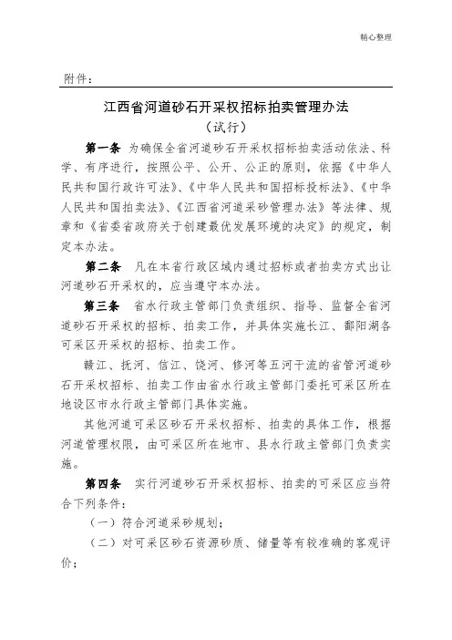 江西省河道砂石开采权招标拍卖管理办法