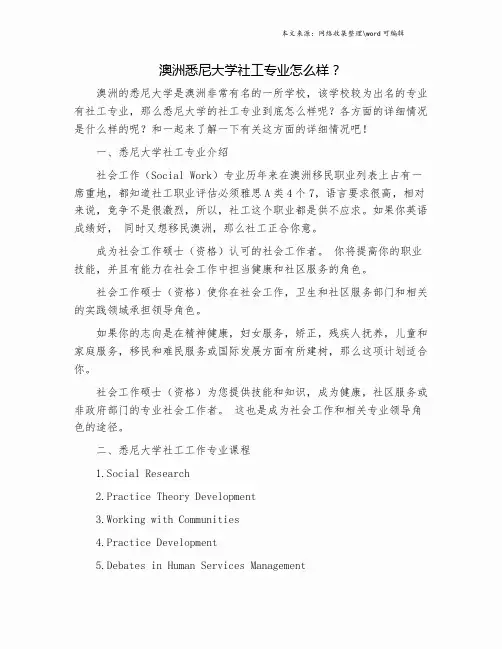 澳洲悉尼大学社工专业怎么样？.doc