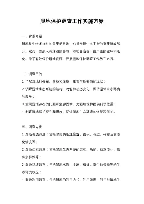 湿地保护调查工作实施方案