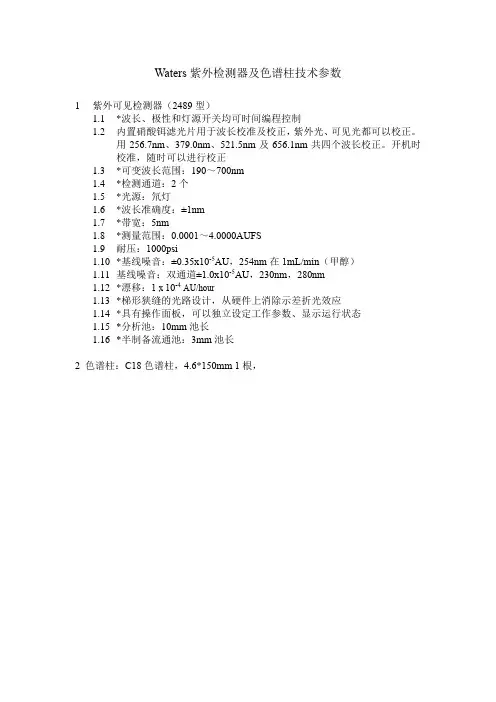 Waters紫外检测器及色谱柱技术参数