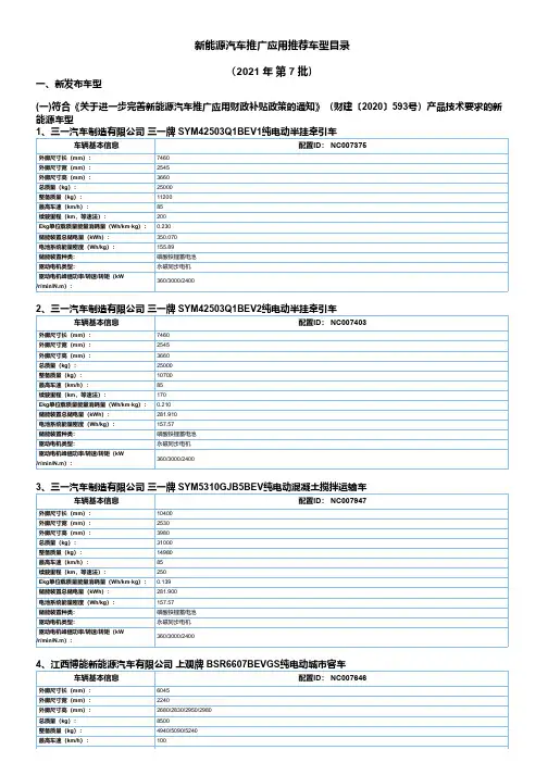 《新能源汽车推广应用推荐车型目录》(2021年第7批)车型主要参数