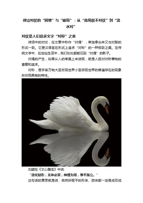 律诗对仗的“困境”与“破局”：从“首尾联不对仗”到“流水对”