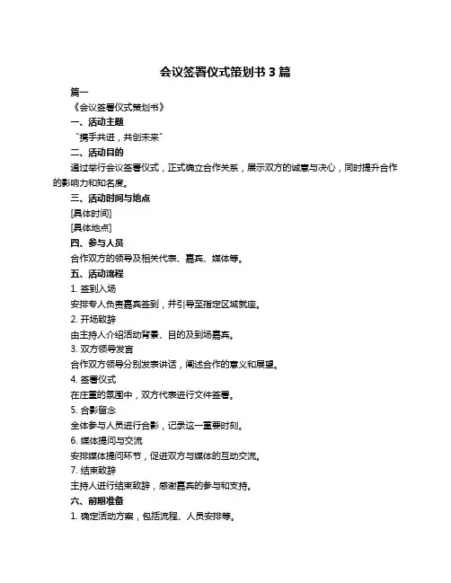 会议签署仪式策划书3篇