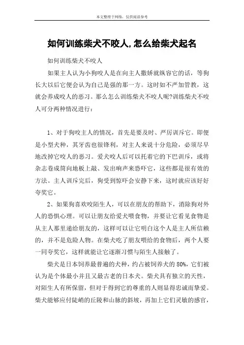 如何训练柴犬不咬人,怎么给柴犬起名