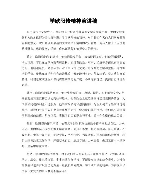 学欧阳修精神演讲稿