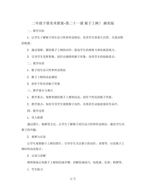 二年级下册美术教案-第二十一课 猴子上树 ︳湘美版