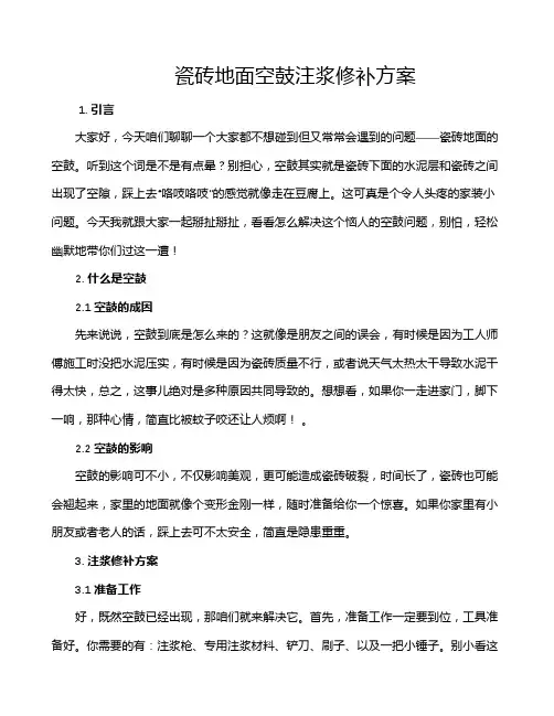 瓷砖地面空鼓注浆修补方案