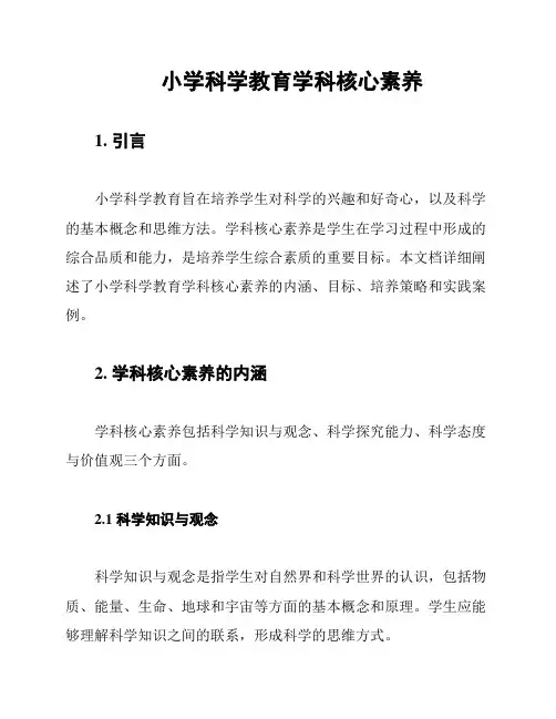 小学科学教育学科核心素养
