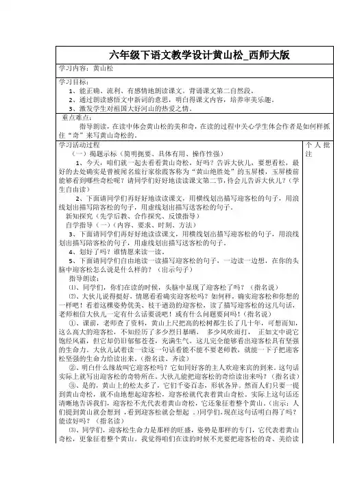 六年级下语文教学设计黄山松_西师大版