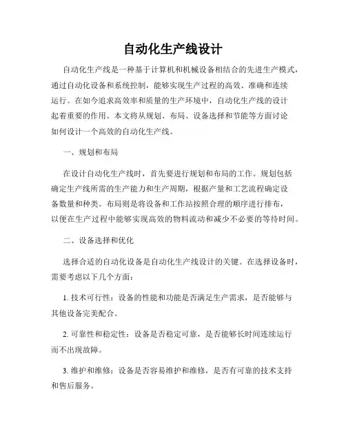 自动化生产线设计