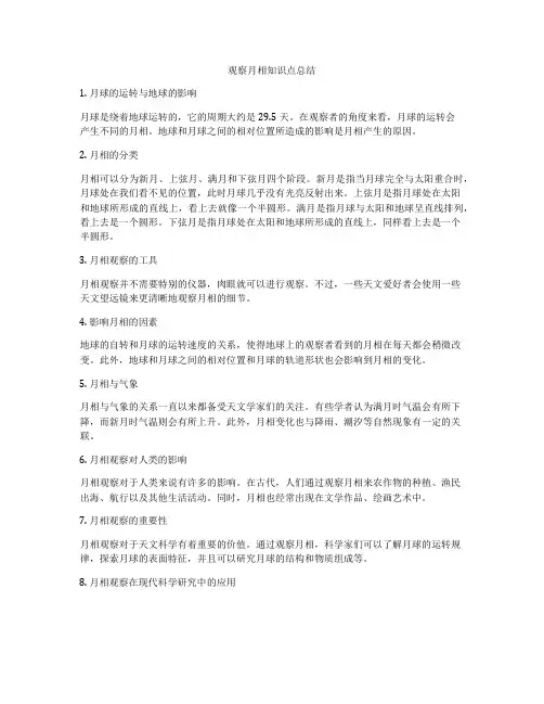 观察月相知识点总结