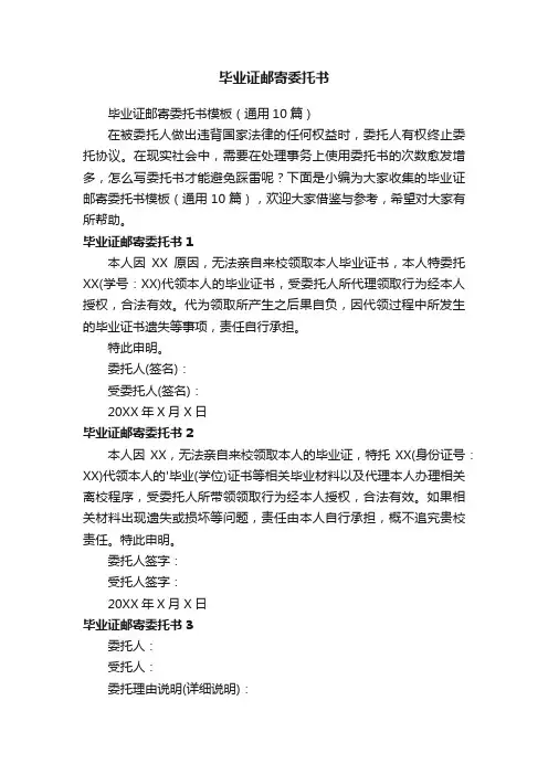毕业证邮寄委托书模板（通用10篇）