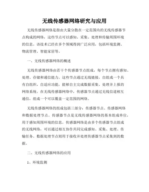 无线传感器网络研究与应用