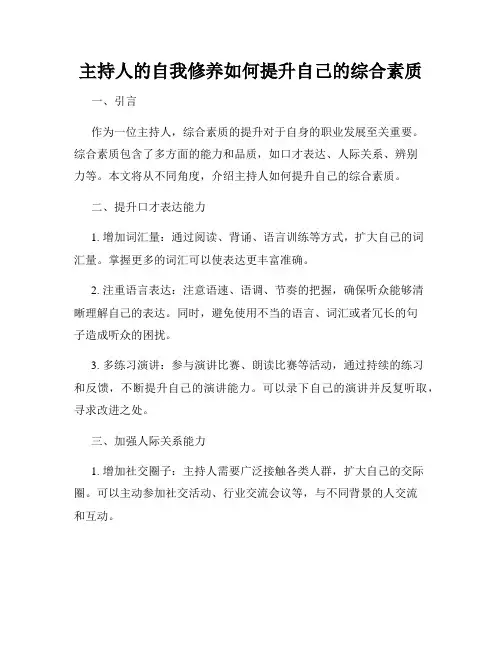 主持人的自我修养如何提升自己的综合素质