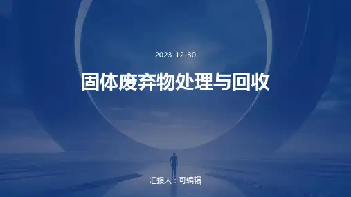 固体废弃物处理与回收