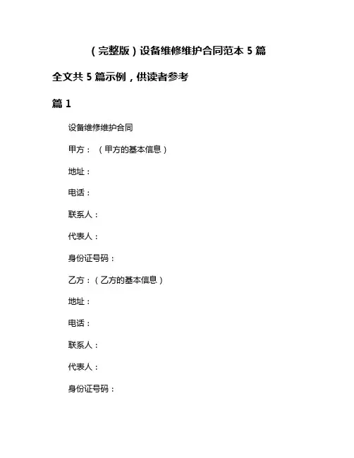 (完整版)设备维修维护合同范本5篇