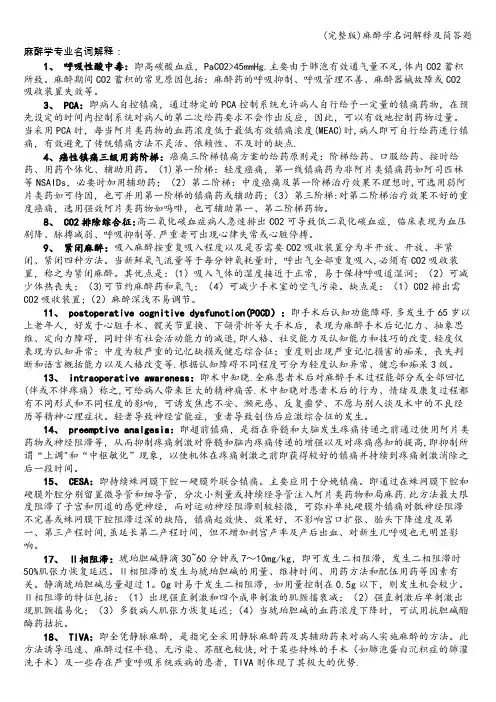 (完整版)麻醉学名词解释及简答题