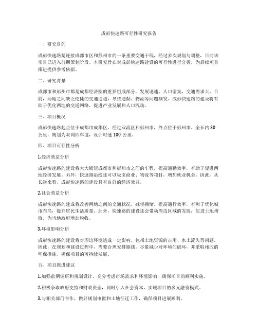成彭快速路可行性研究报告