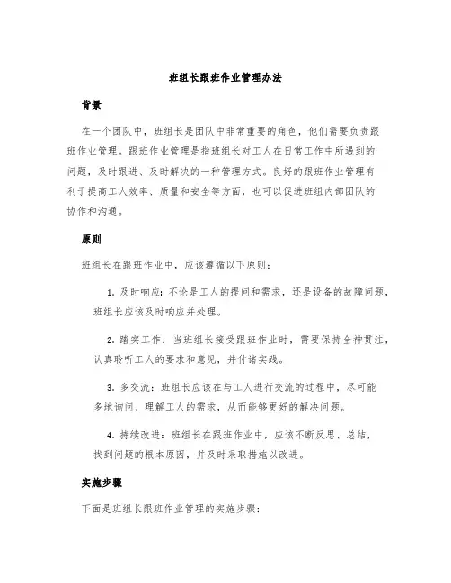 班组长跟班作业管理办法