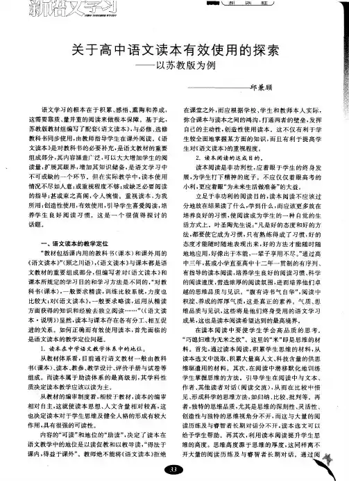 关于高中语文读本有效使用的探索——以苏教版为例