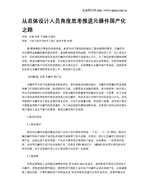 从总体设计人员角度思考推进元器件国产化之路