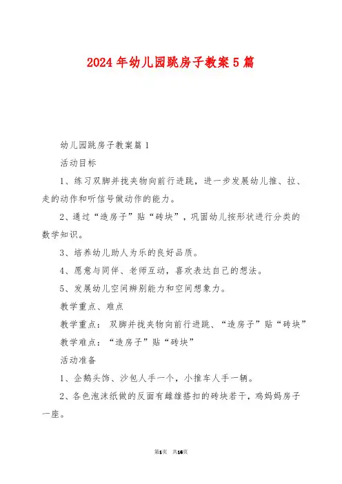 2024年幼儿园跳房子教案5篇