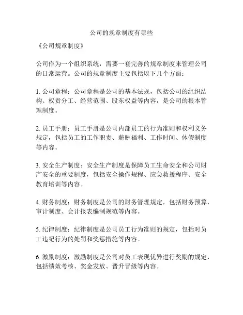 公司的规章制度有哪些