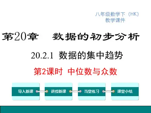 沪科版八年级下册数学课件 第20章 数据的初步分析 数据的集中趋势与离散程度 第2课时 中位数与众数