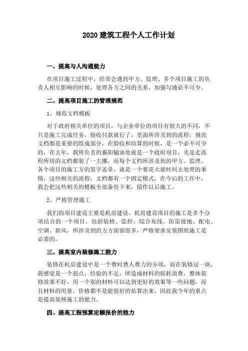 2020建筑工程个人工作计划