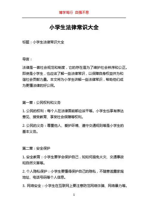 小学生法律常识大全