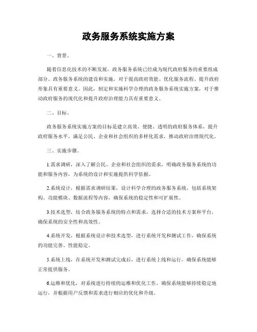 政务服务系统实施方案
