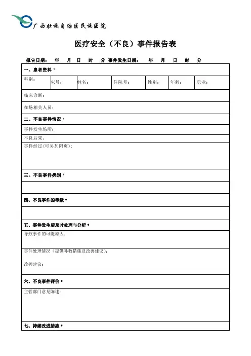 护理不良事件报告表(新)