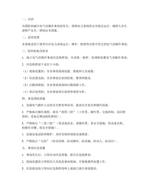 电气误操作事故预案
