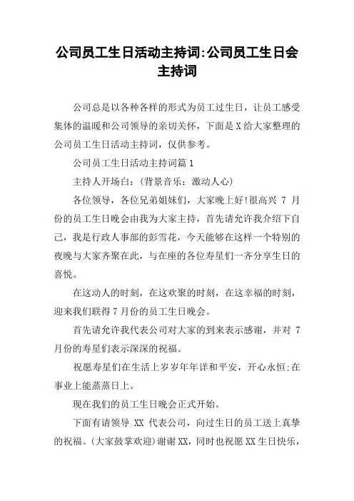 公司员工生日活动主持词-公司员工生日会主持词