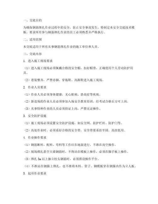 钢筋绑扎作业安全交底技术模板