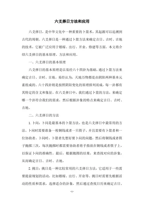 六爻择日方法和应用