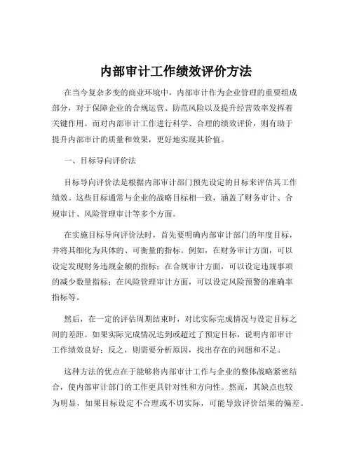 内部审计工作绩效评价方法