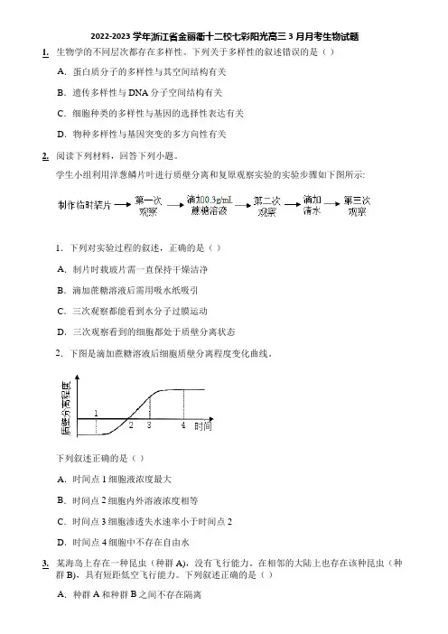 2022-2023学年浙江省金丽衢十二校七彩阳光高三3月月考生物试题