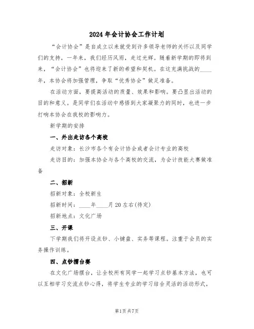 2024年会计协会工作计划（4篇）