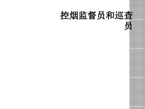 控烟监督员和巡查员