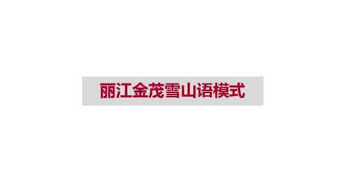 文旅产业丽江金茂雪山语案例分析