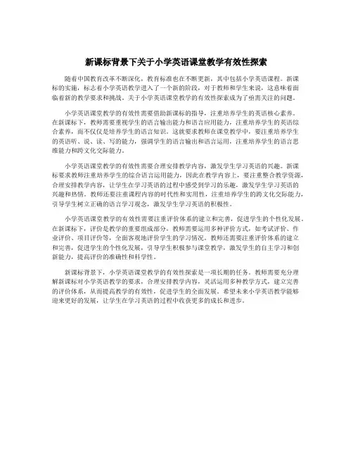 新课标背景下关于小学英语课堂教学有效性探索