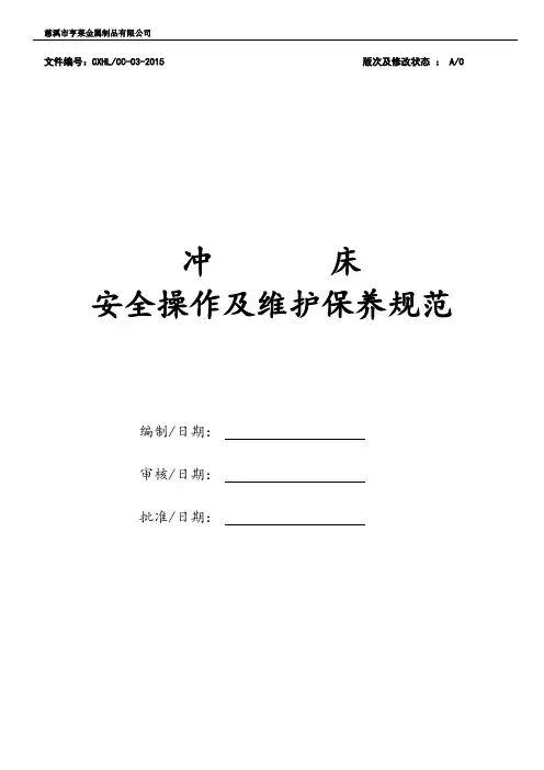冲床安全操作规程及维护保养