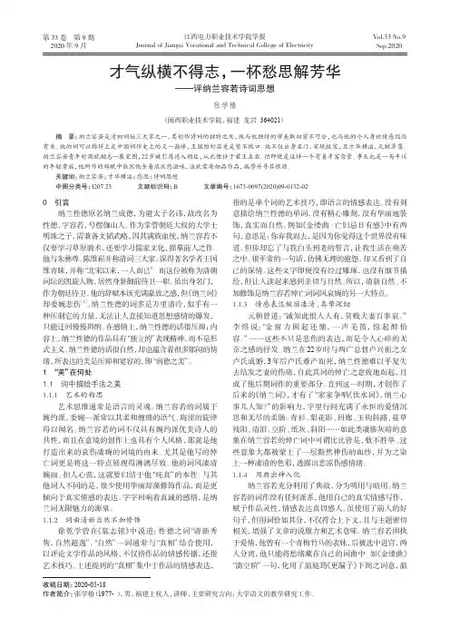 才气纵横不得志,一杯愁思解芳华——评纳兰容若诗词思想